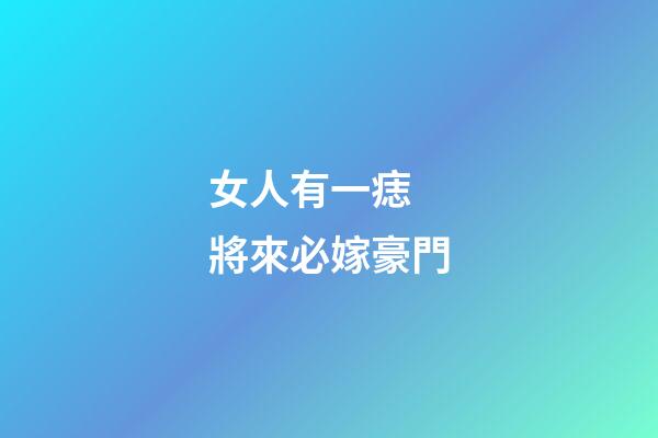 女人有一痣 將來必嫁豪門